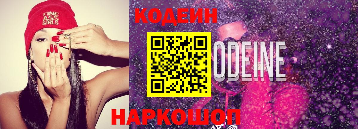 Codein напиток Lean (лин)  Вход с VPN  Codein Purple Drank  Красноуфимск 